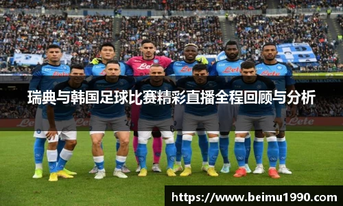 瑞典与韩国足球比赛精彩直播全程回顾与分析