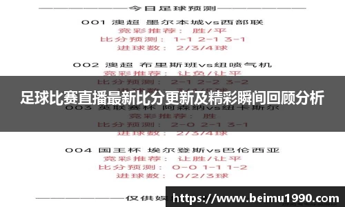 足球比赛直播最新比分更新及精彩瞬间回顾分析