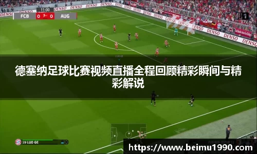 德塞纳足球比赛视频直播全程回顾精彩瞬间与精彩解说