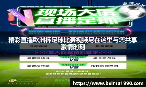 精彩直播欧洲杯足球比赛视频尽在这里与您共享激情时刻