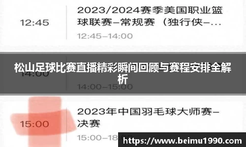松山足球比赛直播精彩瞬间回顾与赛程安排全解析