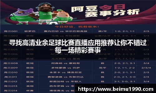 寻找高清业余足球比赛直播应用推荐让你不错过每一场精彩赛事