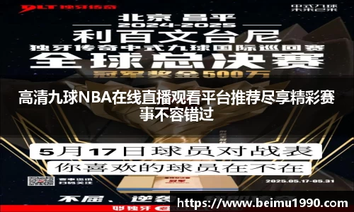 高清九球NBA在线直播观看平台推荐尽享精彩赛事不容错过