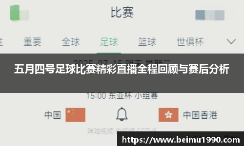 五月四号足球比赛精彩直播全程回顾与赛后分析