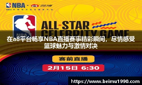 在a8平台畅享NBA直播赛事精彩瞬间，尽情感受篮球魅力与激情对决