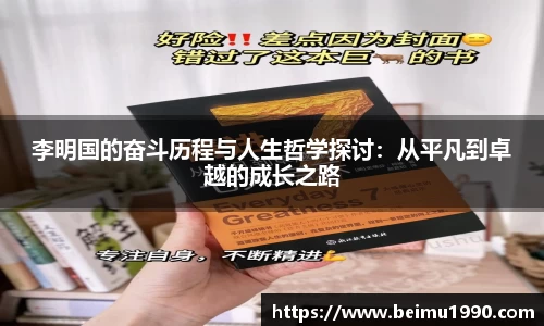 李明国的奋斗历程与人生哲学探讨：从平凡到卓越的成长之路
