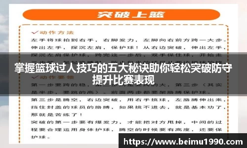 掌握篮球过人技巧的五大秘诀助你轻松突破防守提升比赛表现