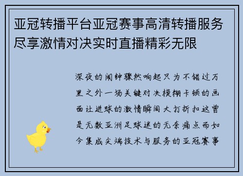 亚冠转播平台亚冠赛事高清转播服务尽享激情对决实时直播精彩无限