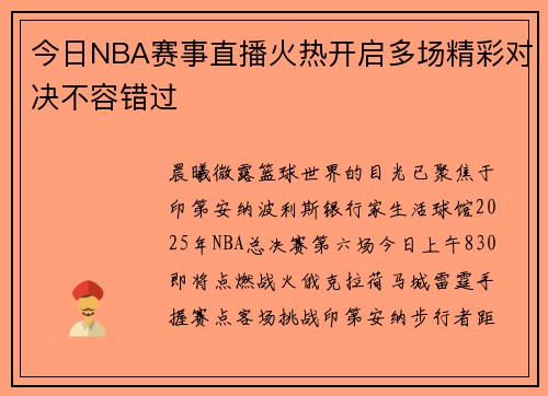 今日NBA赛事直播火热开启多场精彩对决不容错过