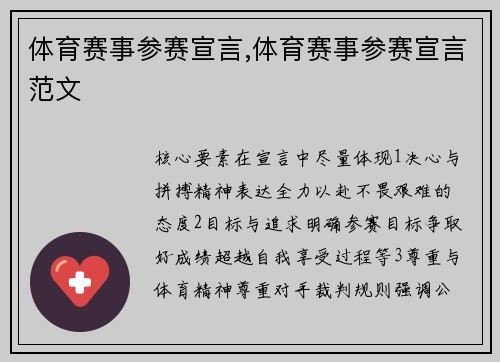 体育赛事参赛宣言,体育赛事参赛宣言范文