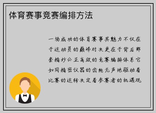 体育赛事竞赛编排方法
