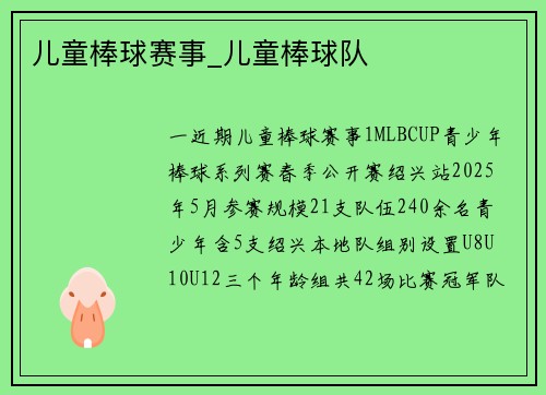 儿童棒球赛事_儿童棒球队
