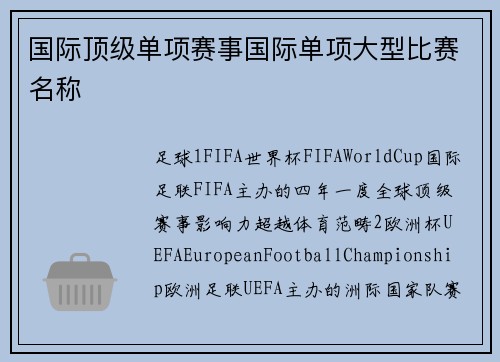 国际顶级单项赛事国际单项大型比赛名称
